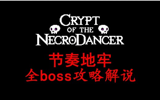 【节奏地牢】Crypt of the NecroDancer全boss攻略解说