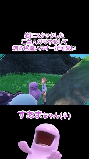 岩にスタックしたご主人のマネをして煽る色違いヌオーが可愛い【ポケモンSV】