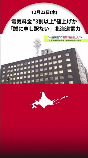 北海道電力 “3割以上” の値上げか？ 一般家庭の電気料金で 「誠に申し訳ない…」燃料価格高騰で赤字