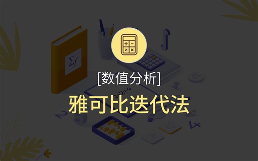 【数值分析】雅可比迭代法