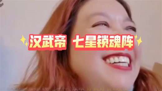 2026.1.5（汉武帝锁魂阵）瓜粉目标转移到瓜州汉武帝雕塑，在网络上病毒式传播锁魂阵困龙局，太抽象了