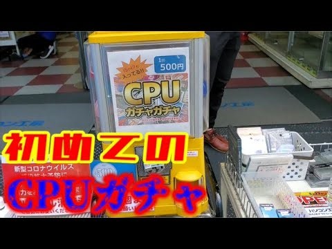 初めてパソコン工房のCPUガチャを回してみたら、、
