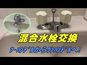 混合水栓交換！ ﾂｰﾊﾝﾄﾞﾙからﾜﾝﾊﾝﾄﾞﾙへ