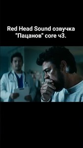 Смешные моменты из "Пацанов" (3 сезон) ч3 | Озвучка (RHS) Red Head Sound