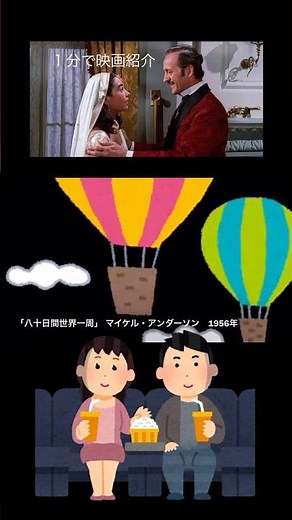 1分で映画紹介「八十日間世界一周」