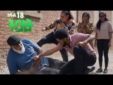ትርሲት (ክፍል 18) ኪሩ ጀግና ግርማን ከትርሲት እናት ጋ አስቃዬት ተዋርዱ ላምሮት ጨለለች