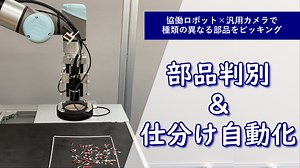 【動画】小型部品の仕分け自動化 | 協働ロボット | 電陽社 メカトロニクスセンター