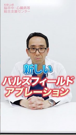 パルスフィールドアブレーション