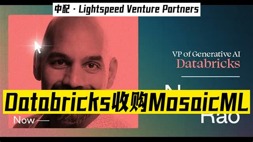 【中配】纳文·拉奥：揭秘Databricks收购MosaicML的幕后故事 - Lightspeed Venture Partners _ 24-08-08