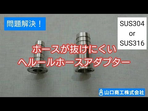 【ホースが抜けにくいヘルールホースアダプター】食品工場等・サニタリー配管の問題解決！