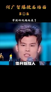 何广智爆笑脱口名场面笫1集