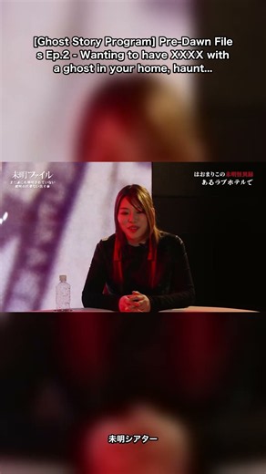 【怪談番組】未明ファイル Ep.2 ー 自宅の霊とXXXXしたい、いわくつきのラブホテルや事故物件、心霊体験など｜花栁のぞみ / はおまりこ / オリ / 水村友哉 / 丸の内OLレイ #Shorts