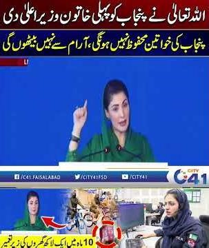 ALLAH Nay Punjab Ko Pehli Khatoon CM Di | City 41