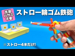 【遊べる工作】ストロー輪ゴム鉄砲！洗濯バサミ使わない！2025年！最新・かっこいいピストルの作り方〈ストロー4本だけ〉【簡単工作・廃材おもちゃ】