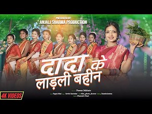 Dada Ke Ladli Bahin || New Karam Song|| Savitri Karamkar || Anjali Sharma Production #anjalisharma