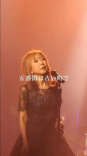 #髙橋真梨子 - Now Playing Forever - 毎週月曜正午プレミア公開！代表曲を歴代のコンサートの映像で振り返るLIVE SPECIAL EDITIONを特別公開！ #五番街のマリーへ