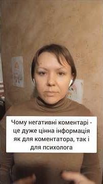 Чому люди пишуть негативні коментарі замість того, щоб просто прогорнути відео, що не подобається