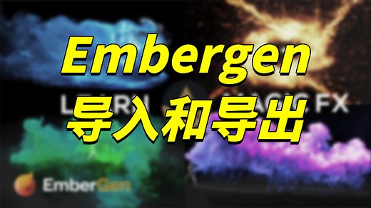 【国语首发】EmberGen创建实时VFX特效模拟初学者全面课程（第4部分）