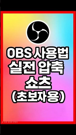 OBS 사용법 실전 압축 쇼츠 #obs설정 #obsstudio #obs사용법 #shorts