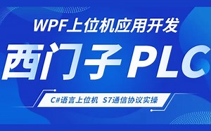 2023全新基于C#语言的上位机应用与西门子1200PLC通信实操（上位机/Modbus/协议/,NET6）B0978