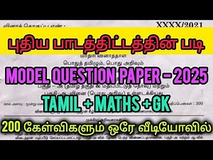🎉GROUP 4 ORIGINAL MODEL QUESTION PAPER 2025 | TAMIL + MATHS + GK | 200 கேள்விகள் ஒரே வீடியோவில் |