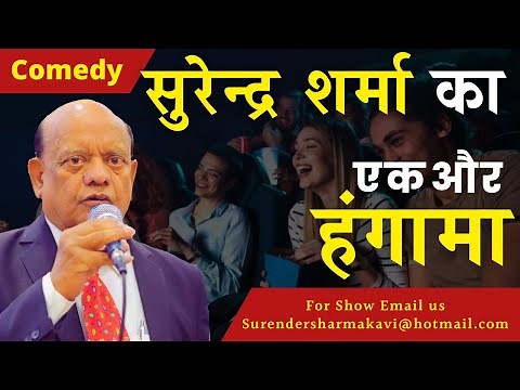 सुरेंद्र शर्मा का एक और हंगामा || Surendra Sharma || Comedy || Non Stop Comedy