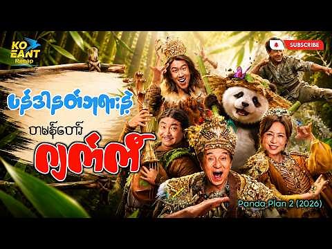 ပန်ဒါနတ်ဘုရားနဲ့တမန်တော်ဂျက်ကီ | ကိုအံ့