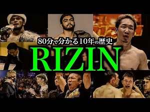 「完全版」 RIZIN設立からの10年の歴史/レジェンド桜庭の参戦/堀口恭司日本への帰還/那須川天心MMA参戦/朝倉未来朝倉海の衝撃など10年の歴史を深掘り・・