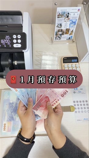 預存不是一次存很多 而是先把「一定會用到的錢」慢慢準備好 妮對於預存預算，卡在哪？ 留言告訴我 #生活 #現金 #節約 #小資 #存錢