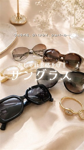 おしゃれを格上げするサングラス🕶️✨ジバンシィ、フェラガモ、TASAKIなど🥰