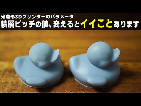 【いつも同じ値？】積層ピッチの変更で積層痕軽減や出力速度アップ！ピッチの差を比較検証【光造形3Dプリンター】