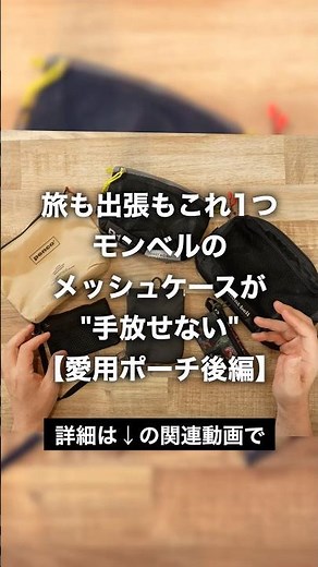 One pouch for all your travels and business trips. Why I can't live without this Montbell mesh ca...