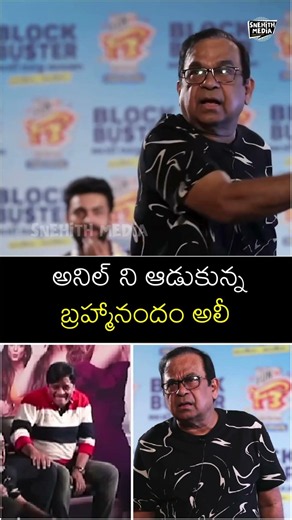 అనిల్ ని మాట్లాడనివ్వలేరు పాపం 🤣👌Bramhanandham Comedy With Anil Ravipudi | Snehith Media