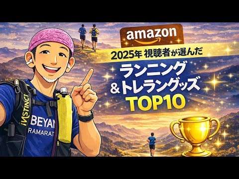 Top 10 Running and Trail Running Gear Chosen by Viewers in 2025/Amazon Ranking