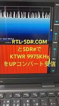SDRのドングルとPCソフトのSDRsharpにアップコンバーターでKTWRを受信 #BCL #短波 #SDR #KTWR