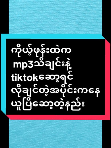 Replying to @htothtot03 ကိုယ့်ဖုန်းထဲကmp3သီချင်းနဲ့tiktokဆော့ရင် လိုချင်တဲ့အပိုင်းကနေယူပြီဆော့တဲ့နည်း#videoedit #mp3 #knowledgesharing #knowledgebythinn #thinn9903