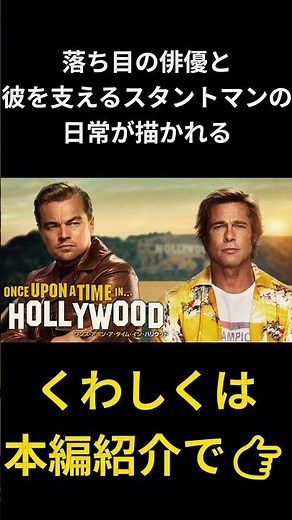 1969年、映画が選んだ結末『ワンス・アポン・ア・タイム・イン・ハリウッド』 #おすすめ映画 #映画紹介