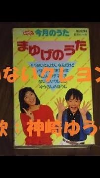 NHKおかあさんといっしょ ないないクレヨン🖍 歌：神崎ゆう子