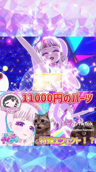 【#アイプリ】ゲットするのに11000円かかるマイキャラパーツ「ひみつのわたしメイク」を使わないと見れないキラめきマックスをとくべつにおひろめ！【#猫ミーム #猫マニ】#ひみつのアイプリ #アイプリ #アイプリバース #아이프리 #aipri