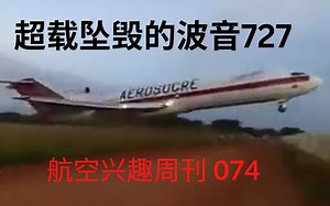 超载坠毁的波音727 | 失控的图-154 | 航空兴趣周刊074