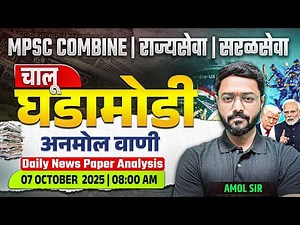 MPSC Combine | Rajyaseva | Saralseva - Current Affairs | 07 October 2025 - Daily News Paper Analysis