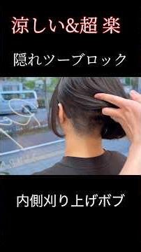 【40代50代】内側をガッツリ刈り上げたボブ/暑い夏も涼しい&楽な髪型/隠れツーブロック