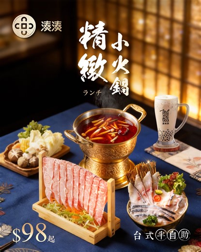 【湊湊精緻半自助午市料理，低至$78起💰丨刺身級龍蝦象拔蚌🐚＋手工現切鮮魚湯活海魚🐟＋經典古早味午餐定食＋新台式料理定食等幾十款可選，於高級環境以親民價享奢華午餐👑！台式芋圓豆花刨冰、台式滷肉飯、小菜、水果全面無限任食！】 係湊湊，lunch set唔止係填飽肚咁簡單，而係用一個親切嘅價格，享受一餐有質感、有儀式感嘅午餐✨。僅需低至$78起💰，就可以享受一場細緻而有層次嘅味覺盛宴😍！ 午市主打多款精緻小火鍋套餐🍲，其中最值得推介嘅，必定係「頂級和風雙人刺身火鍋」——嚴選西澳曼杜拉龍蝦🦞及野生加拿大象拔蚌🐚，即點生猛現劏即上🔪，上枱仲會郁！ 另外人氣之選「手工現切鮮魚湯活海魚」則嚴選3款每日新鮮直送活海魚🐟，由師傅即場手工現切，配合慢熬鮮魚湯🍲，魚香濃而不腥，溫潤而有深度，每一啖都見真功夫。 除咗小火鍋選擇，仲可以揀「經典古早味午餐定食🍜」或「新台式料理定食🍱」，由法國藍帶主廚團隊精心研發，融合匠心日系手藝🇯🇵與經典台式滋味，以更輕盈而完整嘅搭配，滿足唔同節奏嘅午餐需要。由火候、調味到擺盤，每一份都講究平衡與層次，延續湊湊一貫嘅中高端質感🍽️。 更驚喜嘅