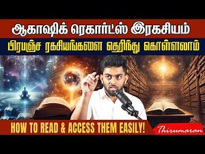 💿ஆகாஷிக் ரெகார்ட்ஸ் ரகசியம்! 🌌What Are Akashic Records? How to Read & Access Them Easily! | AM