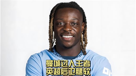 曼城过人王让英超后卫腿软