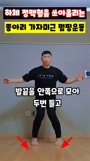 하체 정맥혈을 쏘아올리는 종아리 가자미근 펌핑운동 #가자미근 #종아리운동 #뇌혈류개선 #하체부종완화 #에어로빅홈트 #전신유산소 #치매예방 #운동재활박사최영한