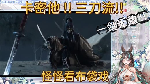 【怪怪】 看布袋戏《神田京一 三刀流 ！！一剑无敌！！》 操偶师真厉害！！