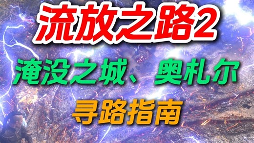 流放之路2剧情攻略，地图规律寻路技巧