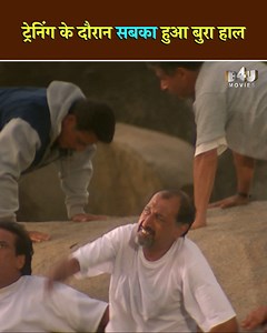 ट्रेनिंग के दौरान सबका हुआ बुरा हाल | B4U Movies
