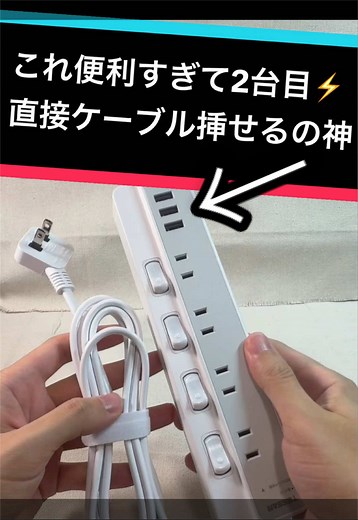 便利すぎて2台目！直接ケーブル挿せるの便利すぎなんよー‼️ 電源タップ、延長ケーブル欲しい人におすすめです！ #電源タップ #延長ケーブル #便利グッズ #トクトク大感謝祭 #TikTokshop1周年